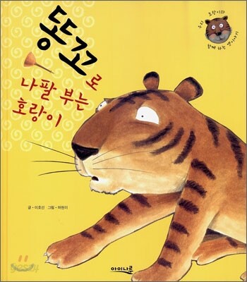 똥꼬로 나팔 부는 호랑이