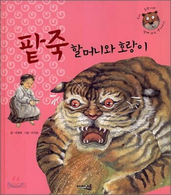 팥죽 할머니와 호랑이