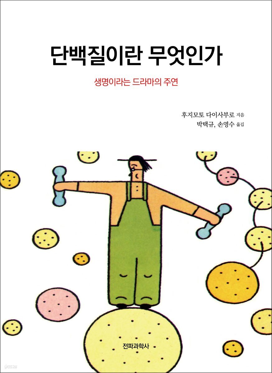 단백질이란 무엇인가