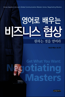 영어로 배우는 비즈니스 협상