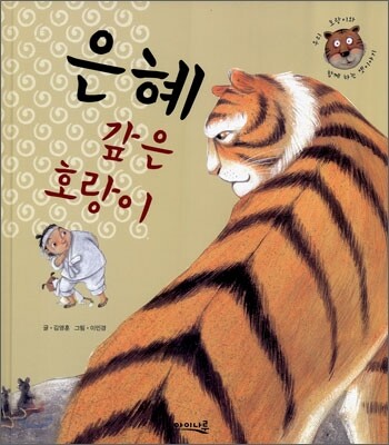 은혜 갚은 호랑이