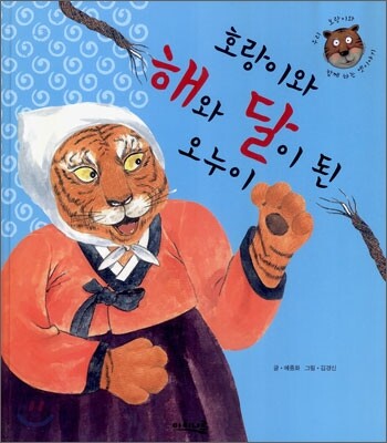 호랑이와 해와 달이 된 오누이