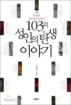 103위 성인의 탄생 이야기