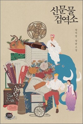 신문물 검역소