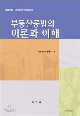 부동산공법의 이론과 이해