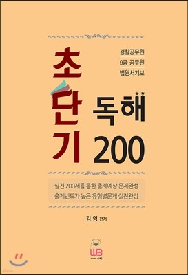 초단기 독해 200