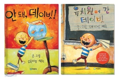 안돼! 데이빗 + 유치원에 간 데이빗