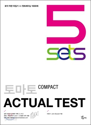 토마토 COMPACT ACTUAL TEST