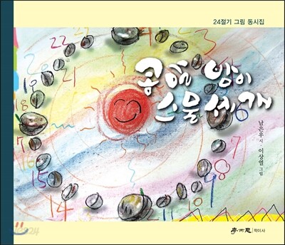 콩알 밤이 스물세 개