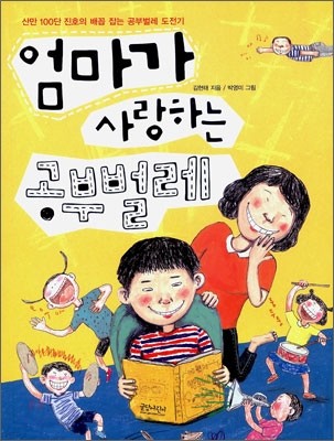 엄마가 사랑하는 공부벌레