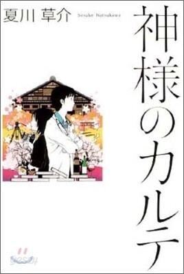 神樣のカルテ