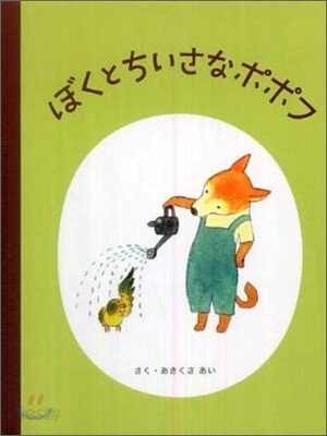 ぼくとちいさなポポフ