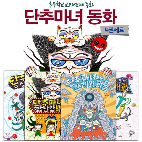 [노트증정] 단추 마녀 동화 4권세트 -단추 마녀의 장난감 백화점 +단추 마녀의 수상한 식당 +단추 마녀와 마녀대회 +단추 마녀와 쓰레기 괴물