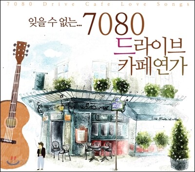 잊을 수 없는 7080 드라이브 카페연가