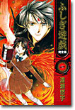 ふしぎ遊戱 完全版 1