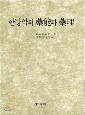 한방약의 약능과 약리