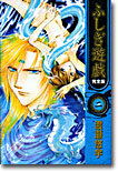 ふしぎ遊戱 完全版 2