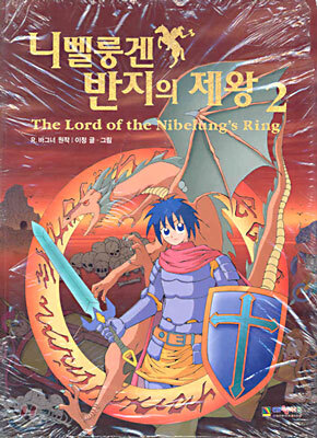 니벨룽겐의 반지의 제왕 2