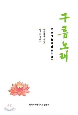 구름노래(Meghadutam)