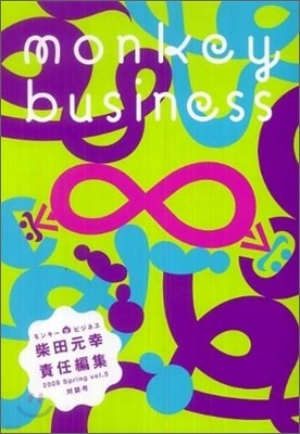 モンキ-ビジネス 2009 Spring vol.5