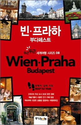 빈·프라하·부다페스트