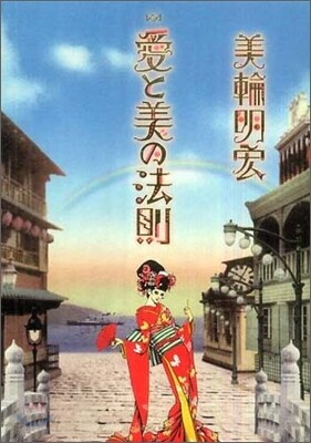 愛と美の法則