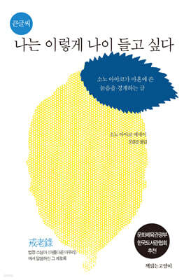 큰글씨 나는 이렇게 나이들고 싶다