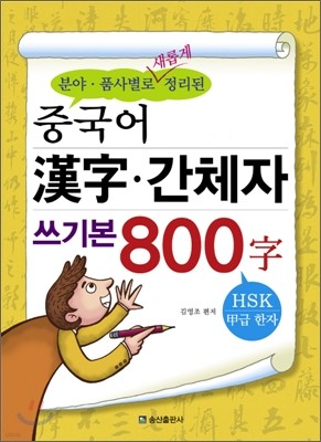 중국어 한자 간체자 쓰기본 800자