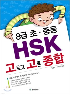 8급 초 중등 HSK 고르고 고른 종합