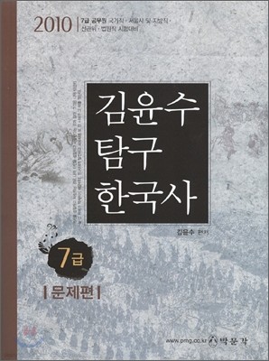 2010 7급 김윤수 탐구 한국사 문제편