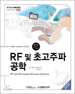 RF 및 초고주파 공학