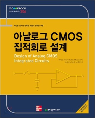 아날로그 CMOS 집적회로 설계