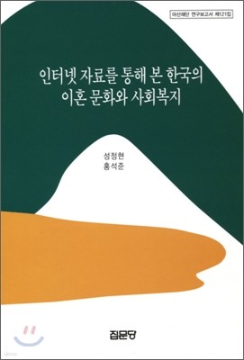인터넷 자료를 통해 본 한국의 이혼 문화와 사회복지