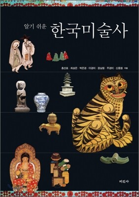 알기 쉬운 한국미술사