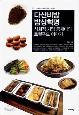 다산비방 밥상혁명