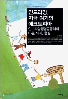 인드라망, 지금 여기의 에코토피아