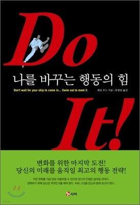 Do It! 나를 바꾸는 행동의 힘