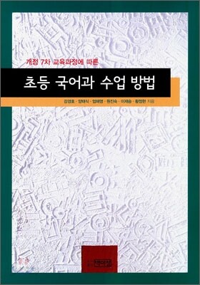 초등 국어과 수업 방법