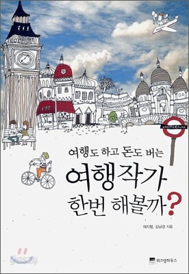 여행도 하고 돈도 버는 여행작가 한번 해볼까?