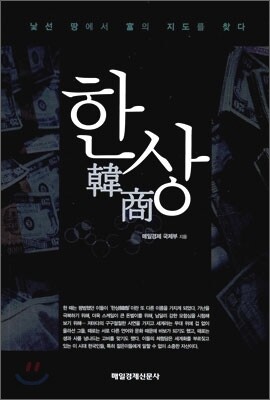 한상 韓商