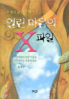 열린 마음의 X파일