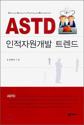 ASTD 인적자원개발 트렌드