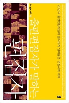 출판편집자가 말하는 편집자