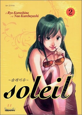 솔레이유 Soleil 2