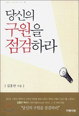 당신의 구원을 점검하라