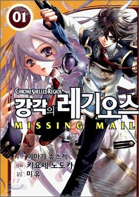 강각의 레기오스 미싱메일(Missing Mail) 1