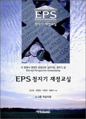 EPS 청지기 재정교실 소그룹 학습자용
