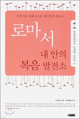 로마서 내 안의 복음 발전소