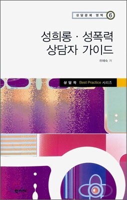 성희롱 성폭력 상담자 가이드