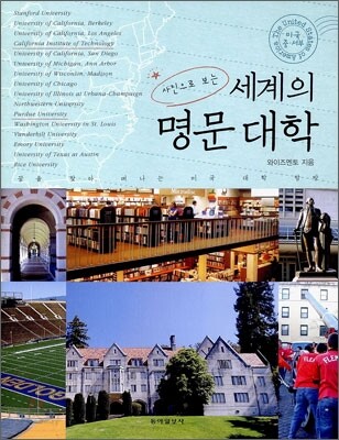 사진으로 보는 세계의 명문 대학